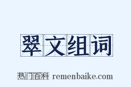 翠文组词是什么意思的图片